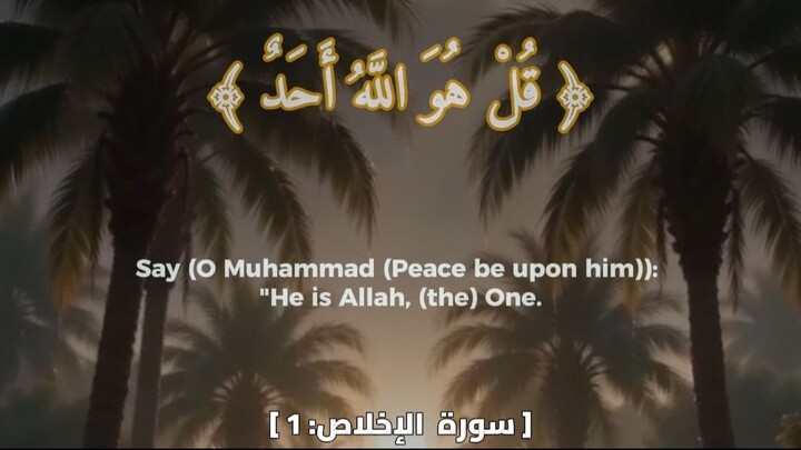 قرءان كريم | سوره الاخلاص