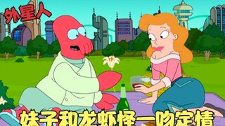 飞出个未来：妹子和龙虾怪一吻定情，在外星甜蜜约会，和网恋男友奔现！