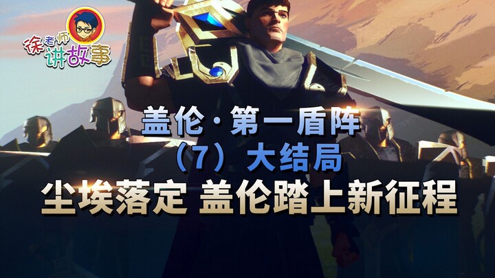 [LoL Story] The First Shield Formation (7) – The Final Chapter: The Dust Settles, Garen Embarks on a