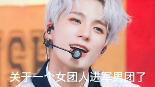 关于我一个女团人进军男团了