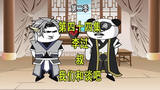 穿越明末第二季44 李过 叔我们和谈吧