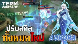 รีเมคใหม่ Aurora เปลี่ยนลุคใหม่ ปรับสกิลใหม่ แช่แข็งป้อม ขี้โกงกว่าเดิม100เท่า - Mobile Legends