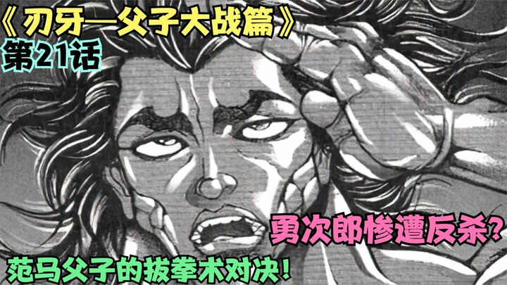 拔拳术对决！天下武功唯快不破，勇次郎轻敌惨遭刃牙反杀！
