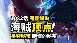 海贼王1082话完整解说：四皇比肩顶峰相见！巴基红发宿命羁绊！十字公会争夺大秘宝，萨博带回伊姆绝密！