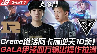 مباراة خالدة بين RNG وOMG بـ 53 قتلاً! كريم يقدم أداء استثنائيًا بأكالي ويحقق 10 قتلى مذهلة، جالا إي