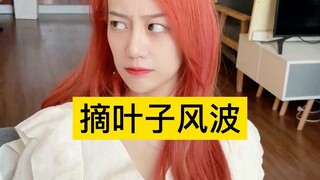 บันทึกการเอาตัวรอดของแฟนหนุ่มแมนๆ: วิกฤตการเก็บใบไม้