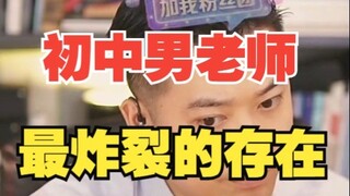 初中男老师，果然是最炸裂的存在