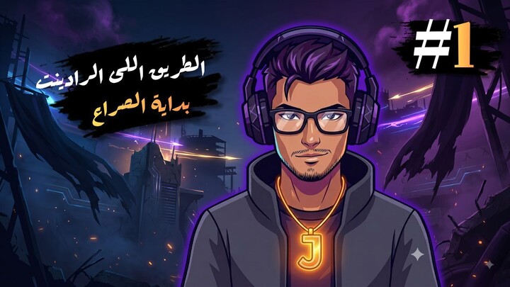 من الحديد إلى الرادينت - نبدأ اليوم  فالورانت #1