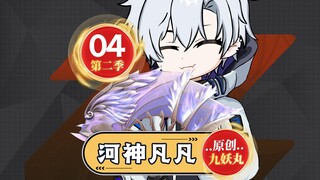 《河神凡凡》04集，湿婆怨吸引波塞冬现身华夏边境