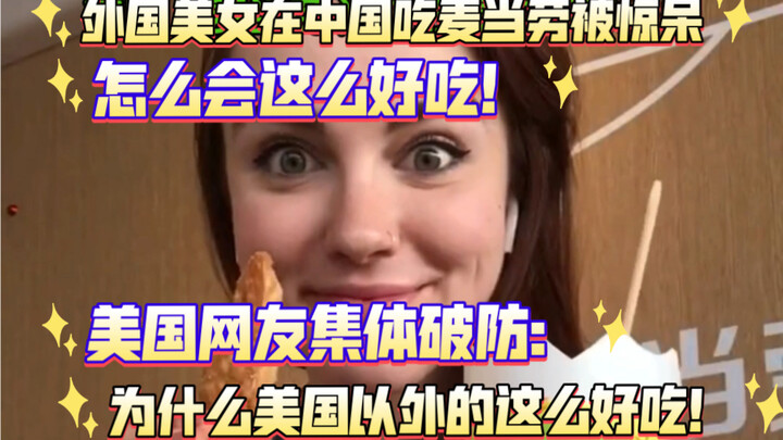 Foreign girl stunned after eating McDonald’s in China: How can it be so delicious! American netizens
