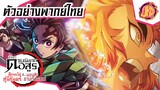 ตัวอย่าง ดาบพิฆาตอสูร2 - ภาคย่านเริงรมย์ | พากย์ไทย