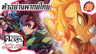 ตัวอย่าง ดาบพิฆาตอสูร2 - ภาคย่านเริงรมย์ | พากย์ไทย