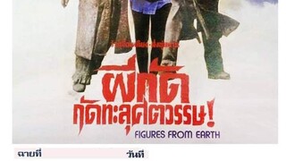 ผีกัดกัดทะลุศตวรรษ! 出土奇兵-FIGURES FROM EARTH 1990 (เสียงพากย์ little dragon)