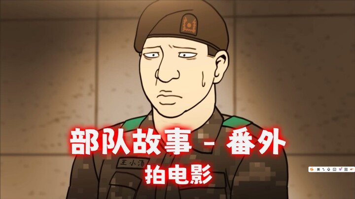 《新兵番外》最后一集