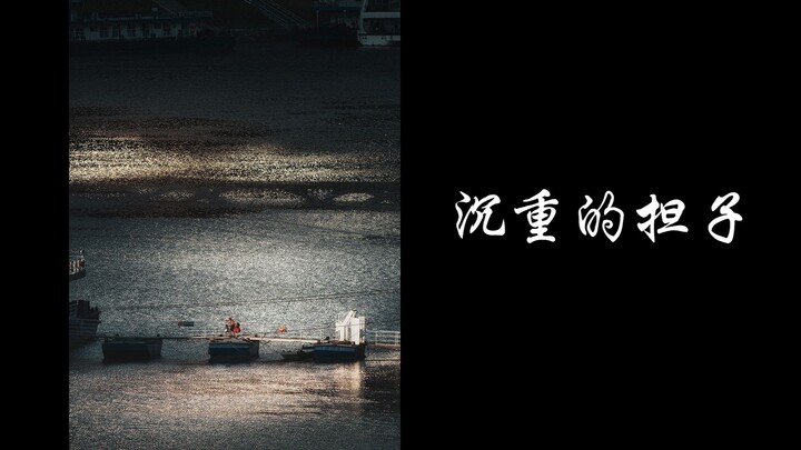 تشونغتشينغ | عبء ثقيل