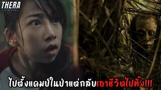 ไปตั้งแคมป์กับเพื่อนในป่า เจอคนแปลกหน้า...??? | สปอย หมอผี ตอน ผีป่า