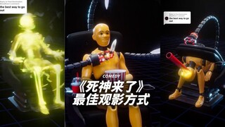 《死神来了》的最佳观看方式