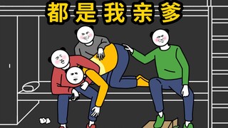 爹 ， 都 是 亲 爹 ！！！