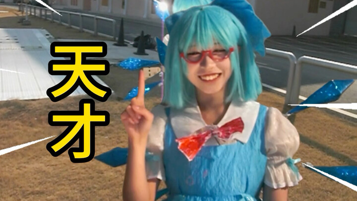 อัจฉริยะคิรุโนะ (ᗜᴗᗜ)