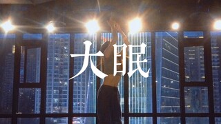 醒不来的会被丢掉《大眠》王心凌#小橘编舞#