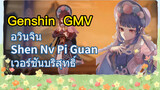 [เก็นชิน GMV] อวินจิน (Shen Nv Pi Guan) เวอร์ชันบริสุทธิ์