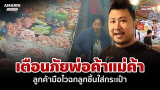 เตือนภัยพ่อค้าแม่ค้า ลูกค้ามือไวแอบฉกลูกชิ้นใส่กระเป๋า | อมรินทร์อัปเดต