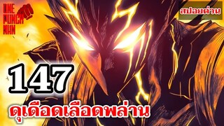 วันพันช์แมน - หมัดที่ 147 ดุเดือดเลือดพล่าน (กาโร่ ปะทะ บอม) : ONE PUNCH MAN 147 (สปอยด่วน)