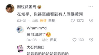 第一次见到有人网暴黄河🤣🤣🤣