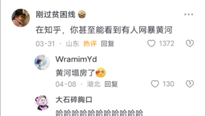 第一次见到有人网暴黄河🤣🤣🤣