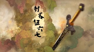 【漫剪】仙剑三方式打开国漫刺客伍六七，前方发车，嘟嘟嘟，谨慎食用哦