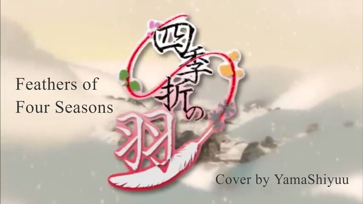 四季折の羽 [Feathers of Four Seasons] by Hitoshizuku-P x Yama△ / Cover by YamaShiyuu