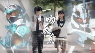一九/宝凛/一吻天荒