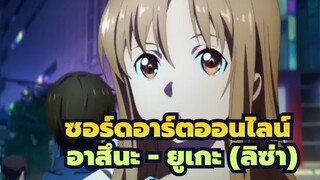 [ซอร์ดอาร์ตออนไลน์]อาสึนะ - ยูเกะ (ลิซ่า)