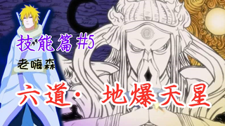 技能篇#5：up主六道·地爆天星，后面的神像到底是谁呀？