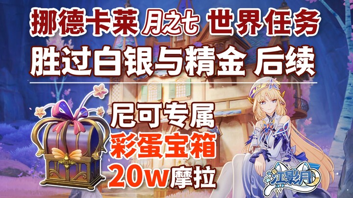 [ Genshin Impact ] Vượt trội hơn cả Bạch Ngân và Tinh Kim ⑤ – Phần tiếp theo dành riêng cho Nico, tổ