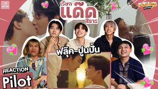 Reaction เรียกแด๊ดสิธาร Your Dear Daddy Series | Official Pilot | #เม้นท์ก่อนเข้านอน