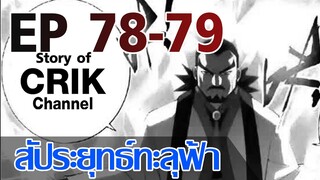 [มังงะ] สัประยุทธ์ทะลุฟ้า ตอนที่ 78-79 [แนวพระเอกค่อย ๆ เทพ + ท่องยุทธภพ + ตลก ๆ ]