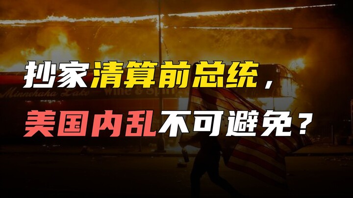 Nhà của cựu tổng thống đang bị lục soát và thanh lý. Liệu bất ổn dân sự có bùng phát ở Hoa Kỳ do mất