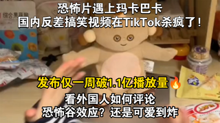 发布一周播放破1.1亿!国内整活短视频在TikTok杀疯了!