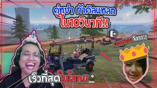 Free Fire | คู่หู คู่ฮา ท้าคิลแหลกใน10วินาที 😅