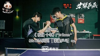 ซับไทยเพลง《 我们 十年》| " 10 ปีของเรา " ศิลปินGAI周延【 荣耀乒乓 】Ost.
