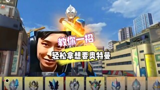 【奥传2】教你一招轻松获取想要的奥特曼角色