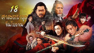 ความเป็นมาของ 18 ศาสตราวุธจีนโบราณ