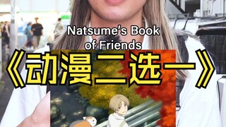 动漫二选一！夏目友人帐！