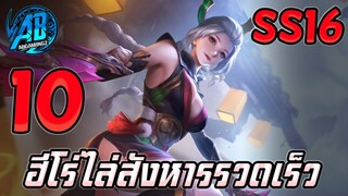 ROV 10 อันกับฮีโร่ ไล่สังหารรวดเร็วฆ่าไวพริบตาใน SS16 (Rov จัดอันดับ) |AbGamingZ