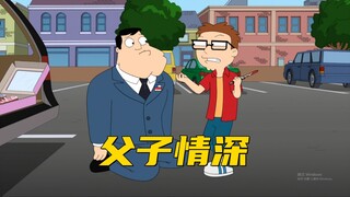 美国老爹：斯坦想跟史蒂夫促进父子关系 意外发现他是保龄球天才