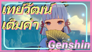 เทย์วัฒน์ เติมคำ
