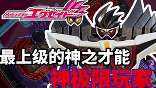 蕴藏着游戏之神的极限才能！《假面骑士Ex-Aid》神极限玩家介绍