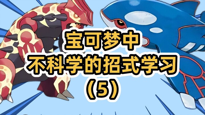 海王盖欧卡不会水枪？【宝可梦中不科学的招式对比5】