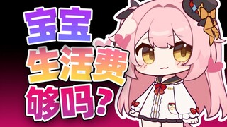 宝宝，生活费够吗？